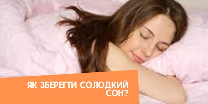 Як зберегти солодкий сон?