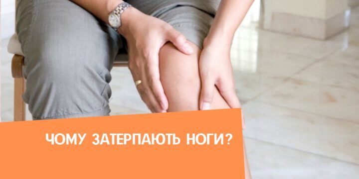 Чому затерпають ноги?