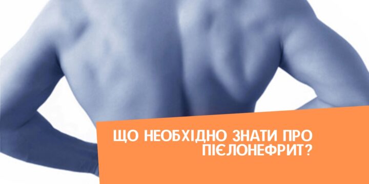 Що необхідно знати про пієлонефрит?
