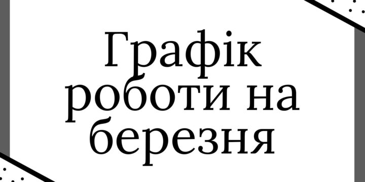 Графік прийому пацієнтів на березень 2023 року