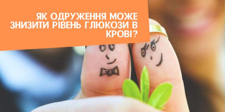 Як одруження може знизити рівень глюкози в крові?