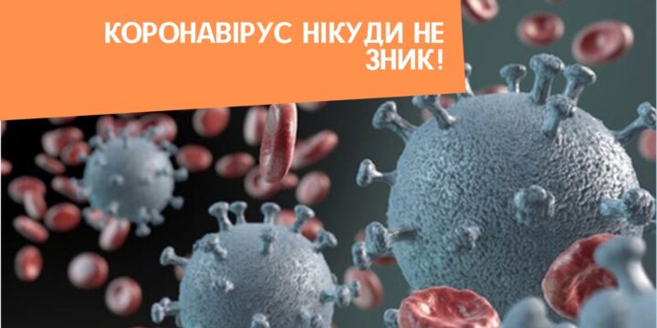 Коронавірус нікуди не зник!