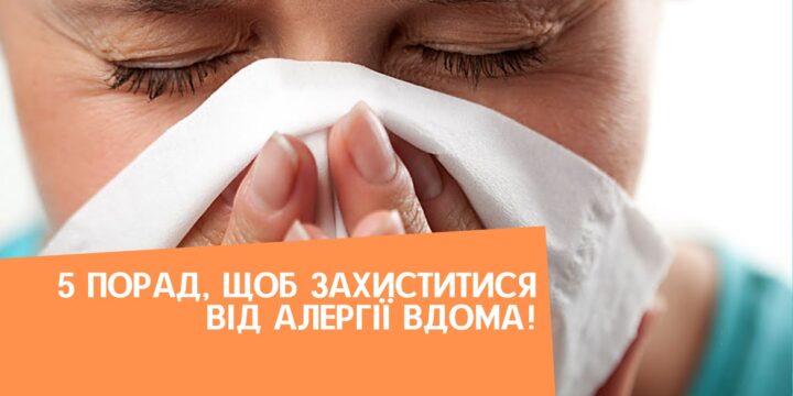 5 порад, щоб захиститися від алергії вдома!