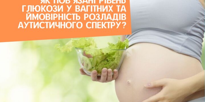 Як пов’язані рівень глюкози у вагітних та ймовірність розладів аутистичного спектру?