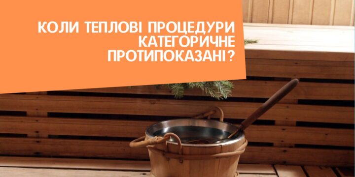 Коли теплові процедури категоричне протипоказані?