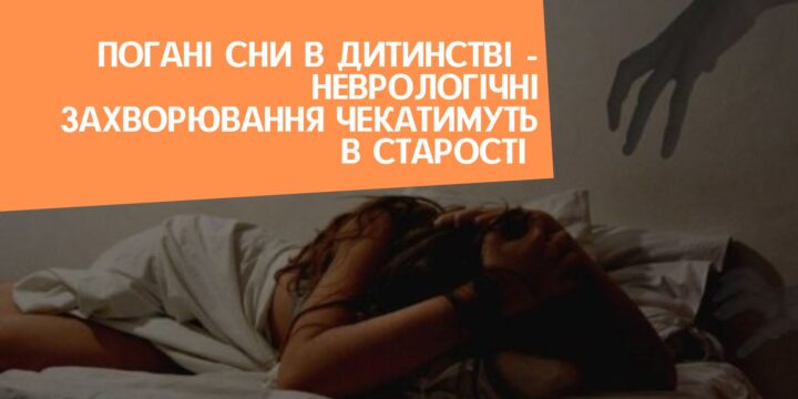 Погані сни в дитинстві – неврологічні захворювання чекатимуть в старості
