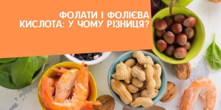 Фолати і фолієва кислота: у чому різниця?