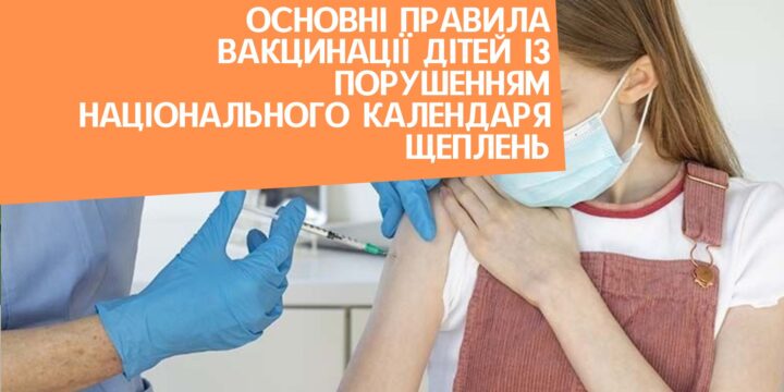 Основні правила вакцинації дітей із порушенням Національного календаря щеплень