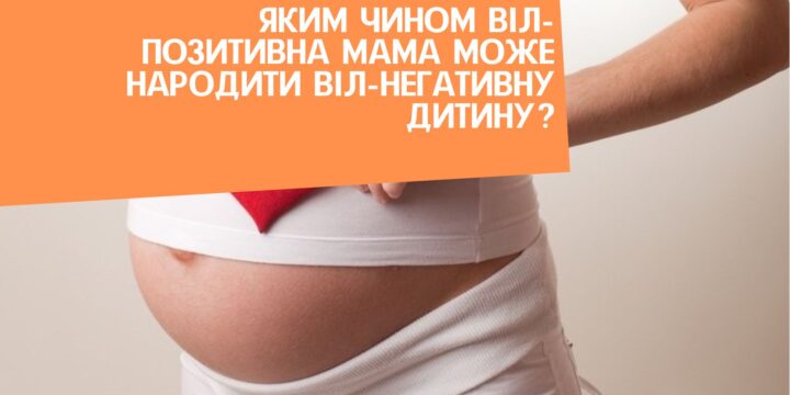 Яким чином ВІЛ-позитивна мама може народити ВІЛ-негативну дитину?