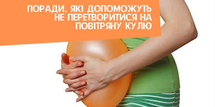 Поради, які допоможуть не перетворитися на повітряну кулю