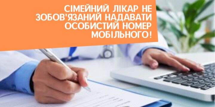 Сімейний лікар не зобов’язаний надавати особистий номер мобільного!