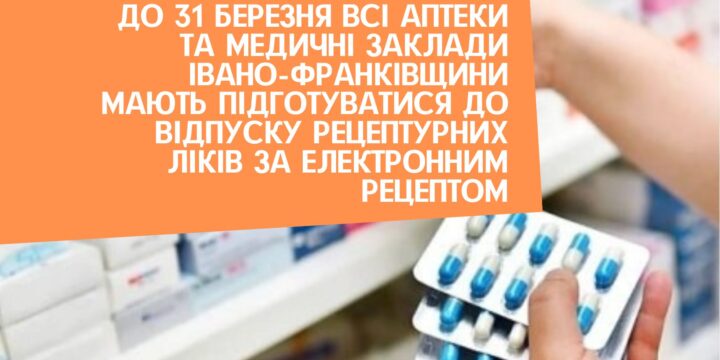 До 31 березня всі аптеки та медичні заклади Івано-Франківщини мають підготуватися до відпуску рецептурних ліків за електронним рецептом