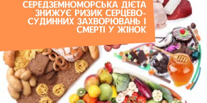 Середземноморська дієта знижує ризик серцево-судинних захворювань і смерті у жінок