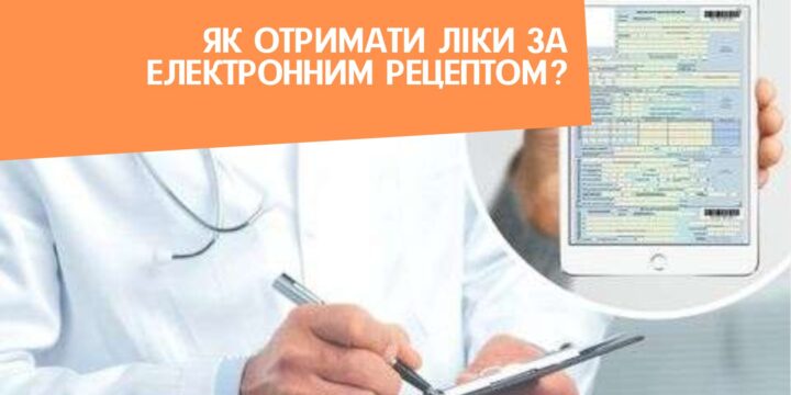 Як отримати ліки за електронним рецептом?