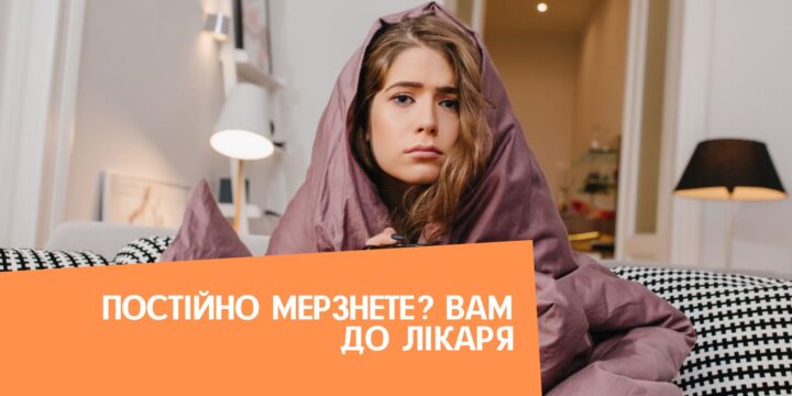 Постійно мерзнете? Вам до лікаря