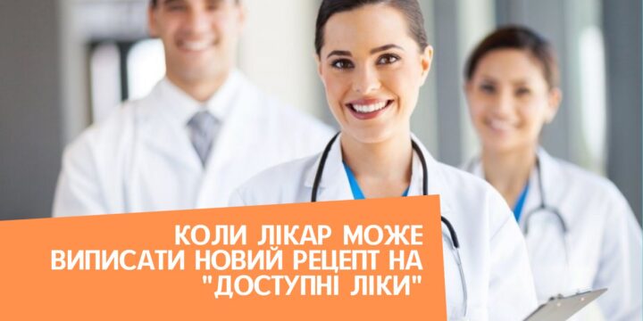 Коли лікар може виписати новий рецепт на “Доступні ліки”