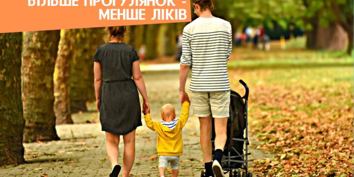 Більше прогулянок – менше ліків