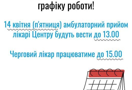 Інформація щодо зміни графіку роботи!