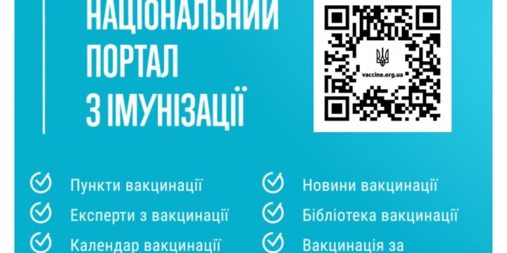 Національний портал з імунізації