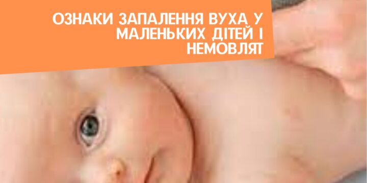 Ознаки запалення вуха у маленьких дітей і немовлят