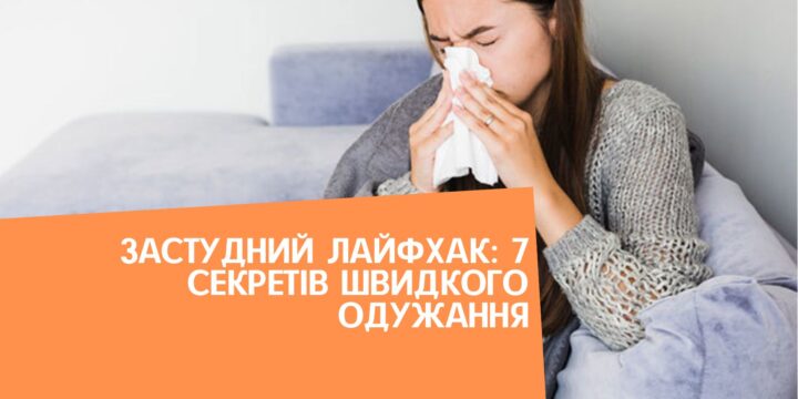 Застудний лайфхак: 7 секретів швидкого одужання