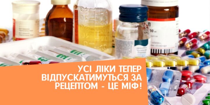Усі ліки тепер відпускатимуться за рецептом – це міф!
