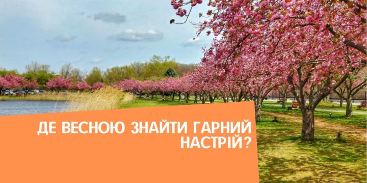 Де весною знайти гарний настрій?