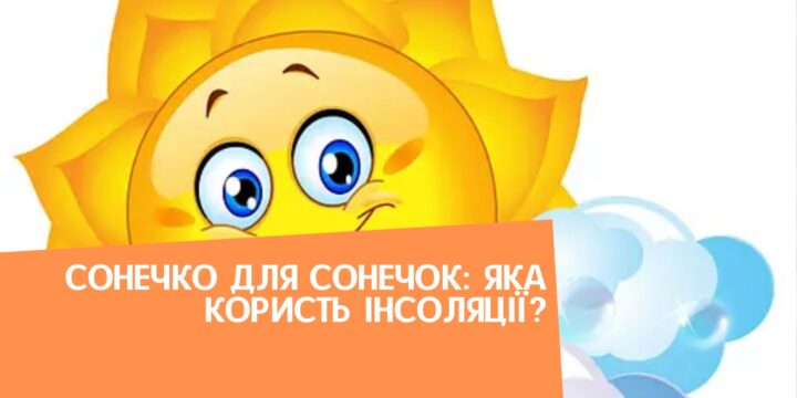 Сонечко для сонечок: яка користь інсоляції?