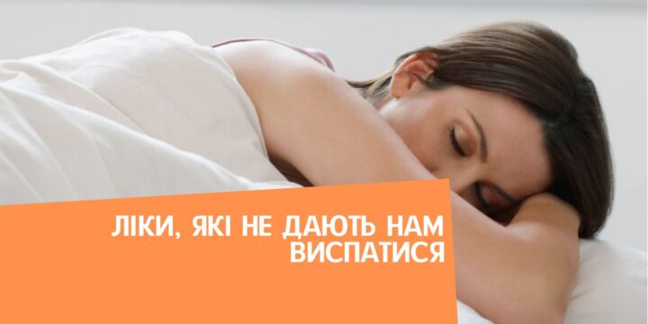 Ліки, які не дають нам виспатися