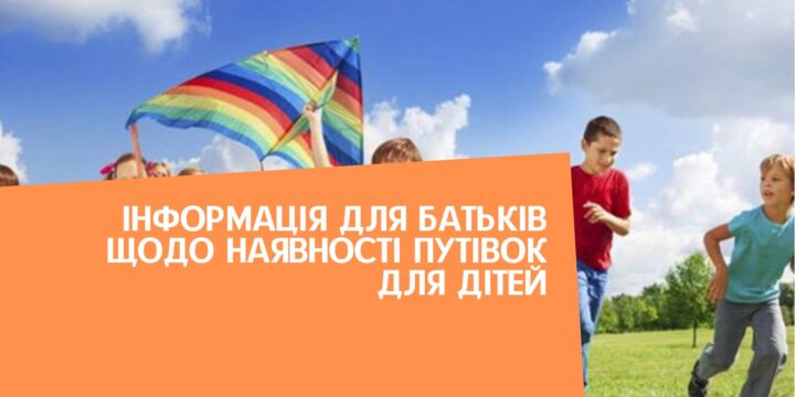 Інформація для батьків щодо наявності путівок для дітей