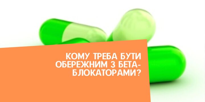 Кому треба бути обережним з бета-блокаторами?
