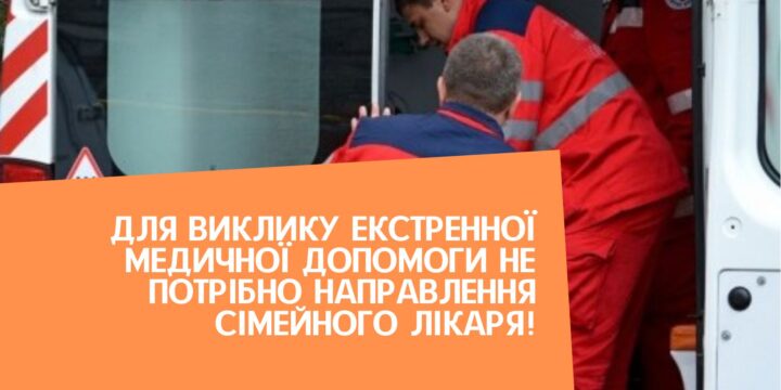 Для виклику екстренної медичної допомоги НЕ потрібно направлення сімейного лікаря!