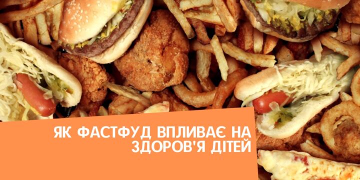 Як фастфуд впливає на здоров’я дітей
