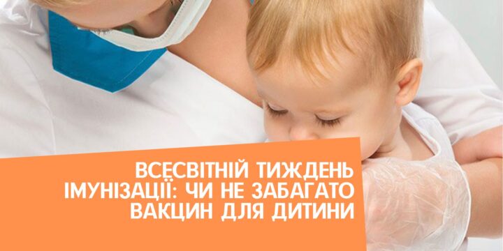 Всесвітній тиждень імунізації: чи не забагато вакцин для дитини