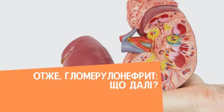 Отже, гломерулонефрит: що далі?