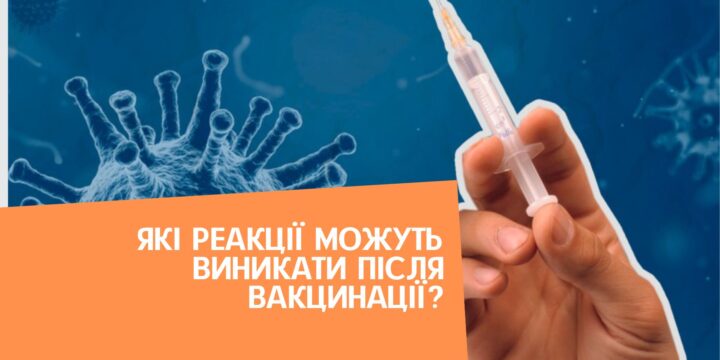 Які реакції можуть виникати після вакцинації?