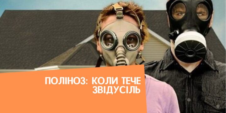 Поліноз: коли тече звідусіль