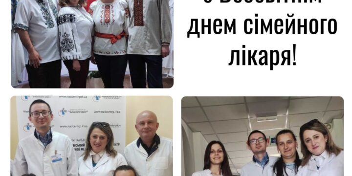 Вітаємо з всесвітнім днем сімейного лікаря!