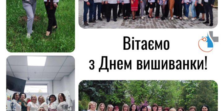 Вітаємо з Днем вишиванки!