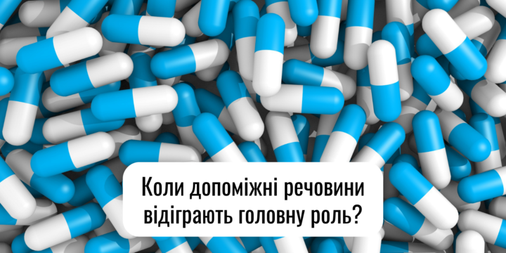 Коли допоміжні речовини відіграють головну роль?