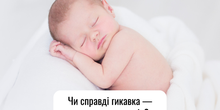 Чи справді гикавка — норма для малюків?