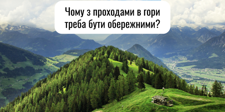 Чому з проходами в гори треба бути обережними?