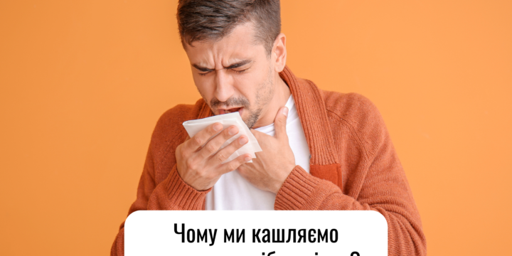 Чому ми кашляємо та коли потрібен лікар?