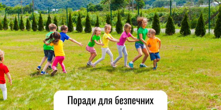 Поради для безпечних дитячих ігор