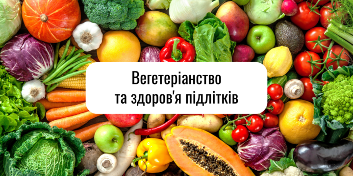 Вегетеріанство та здоров’я підлітків