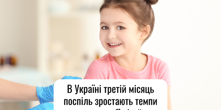 В Україні третій місяць поспіль зростають темпи вакцинації дітей