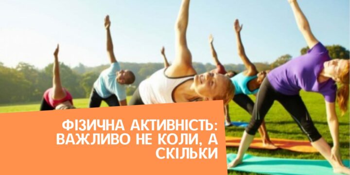 Фізична активність: важливо не коли, а скільки
