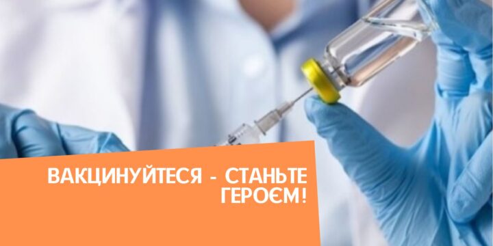 Вакцинуйтеся – станьте героєм!
