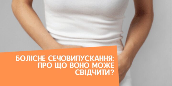 Болісне сечовипускання: про що воно може свідчити?