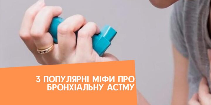 3 популярні міфи про бронхіальну астму у дітей